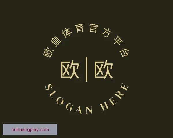 关于欧皇体育官方平台